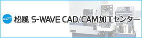 松風S-WAVE CAD/CAM加工センター